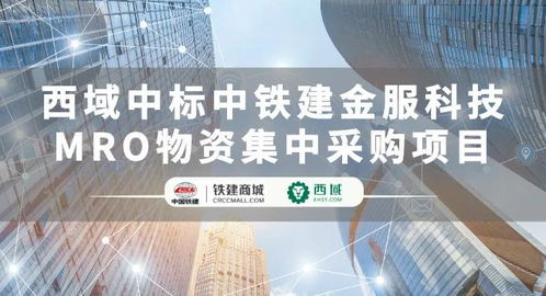 西域成功中標(biāo)中鐵建金服科技MRO物資集中采購項(xiàng)目，助推建筑行業(yè)供應(yīng)鏈數(shù)字化轉(zhuǎn)型