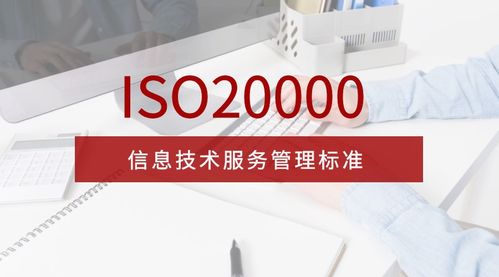 全面解析ISO/IEC 20000-1:2018信息技術服務管理體系新版標準與信息技術咨詢服務